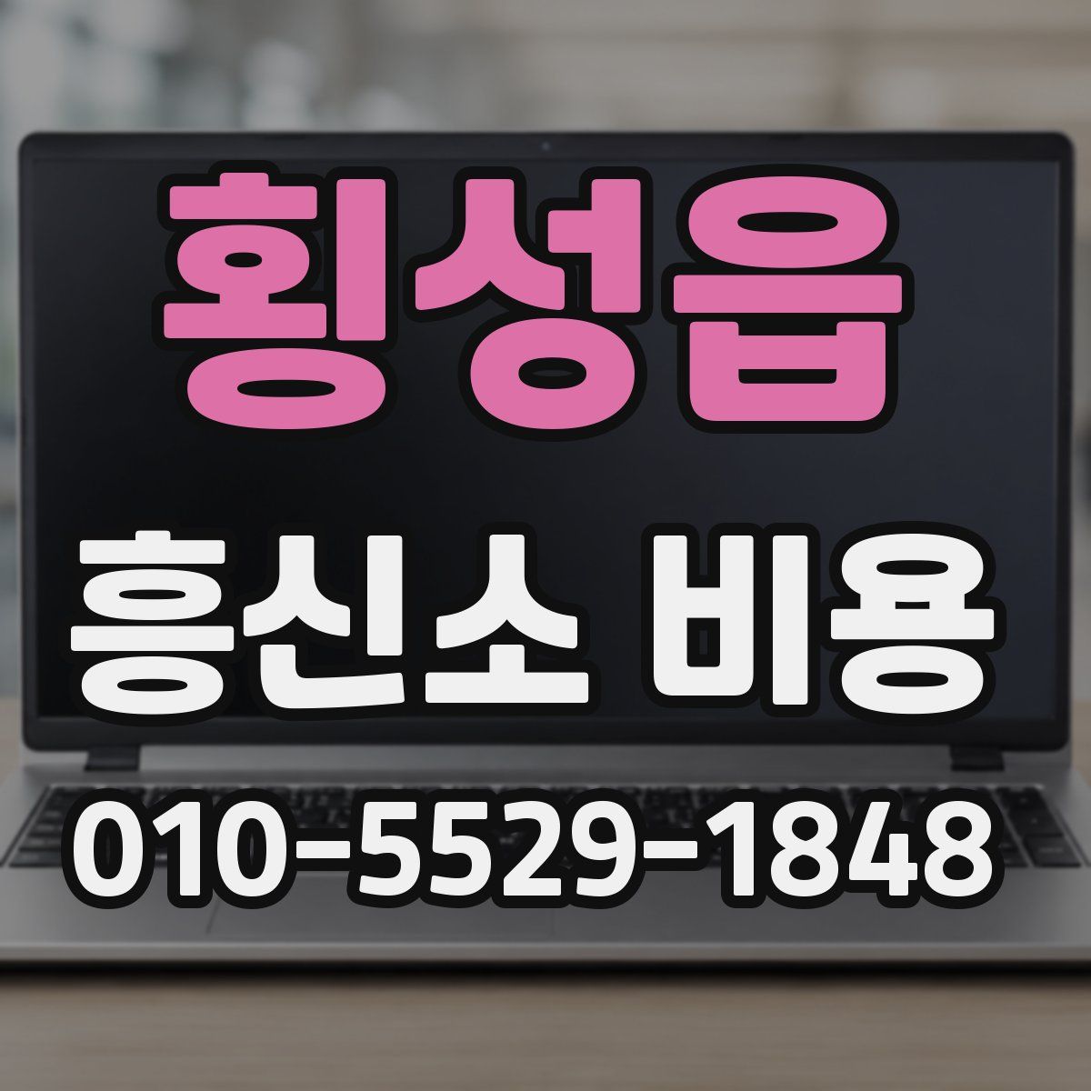 횡성읍 흥신소 비용
