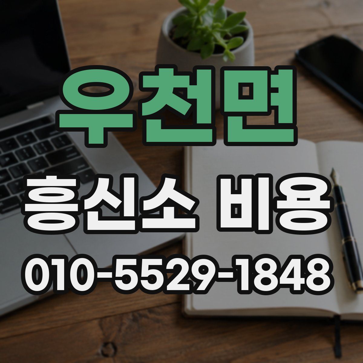 우천면 흥신소 비용