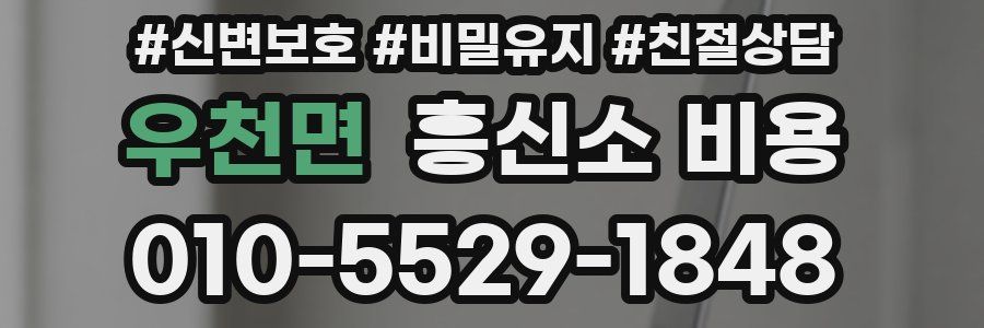 우천면 흥신소 비용
