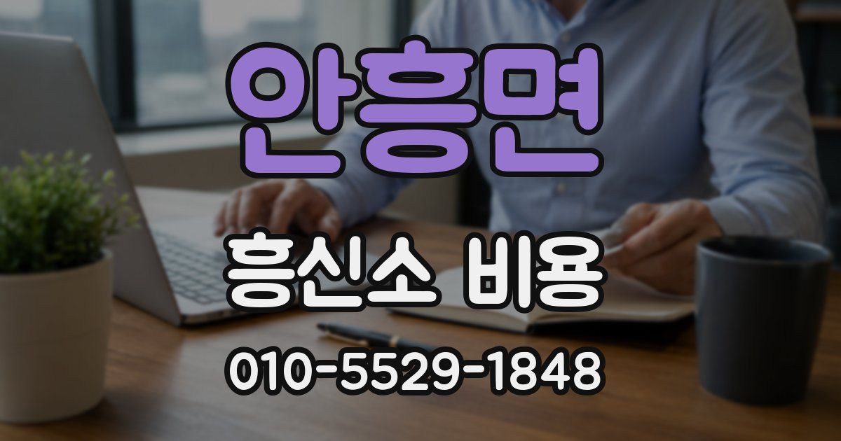 안흥면 흥신소 비용