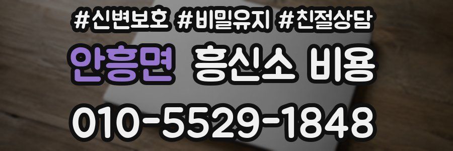 안흥면 흥신소 비용