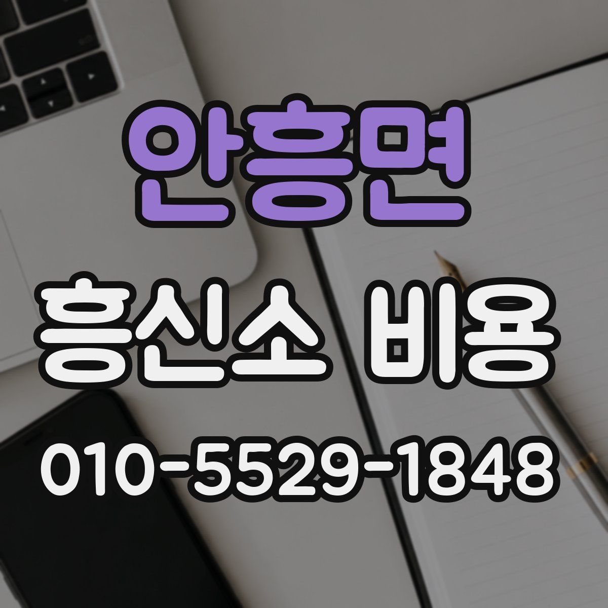 안흥면 흥신소 비용
