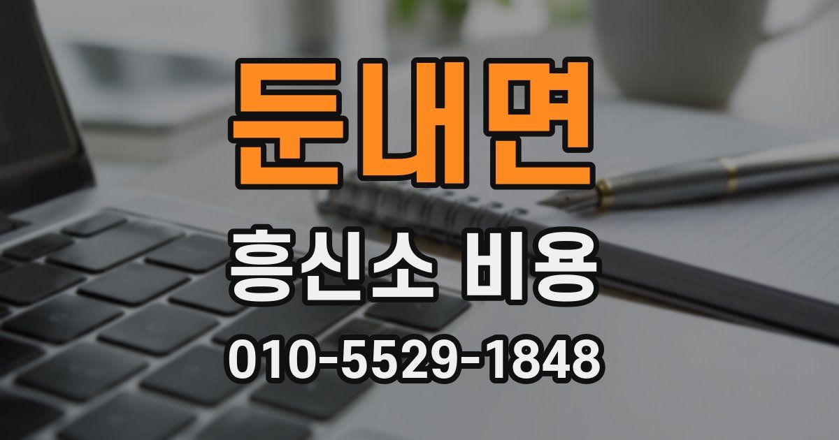둔내면 흥신소 비용