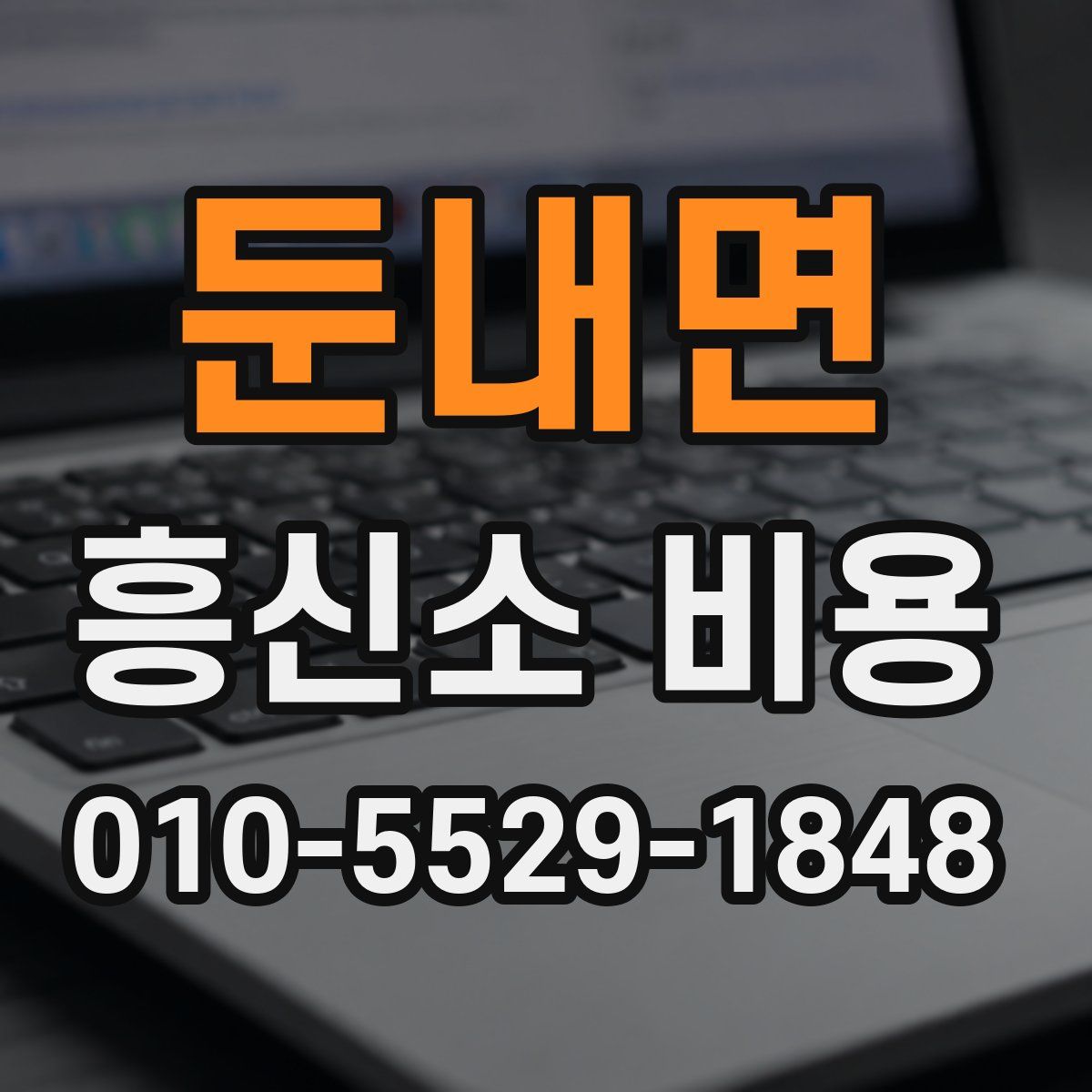 둔내면 흥신소 비용