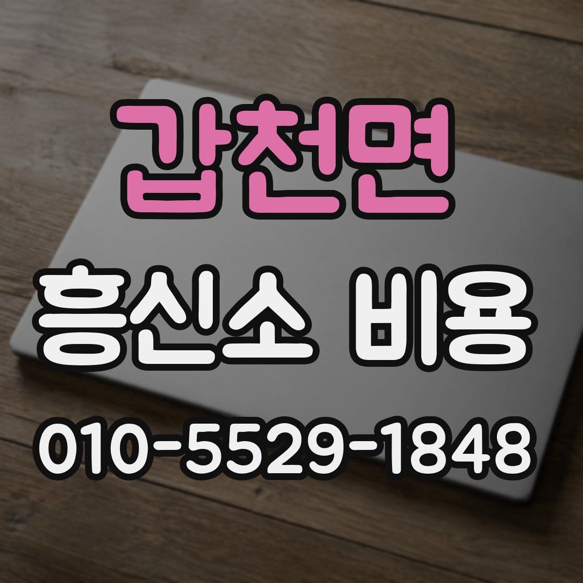 갑천면 흥신소 비용