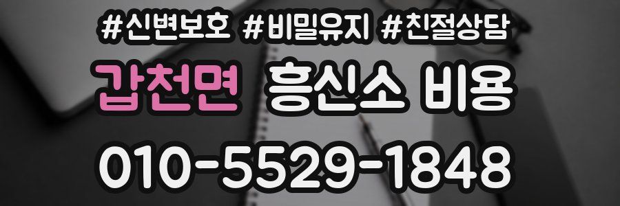 갑천면 흥신소 비용