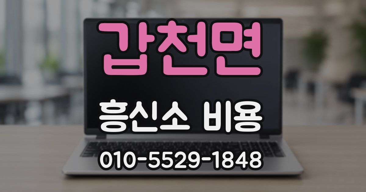 갑천면 흥신소 비용