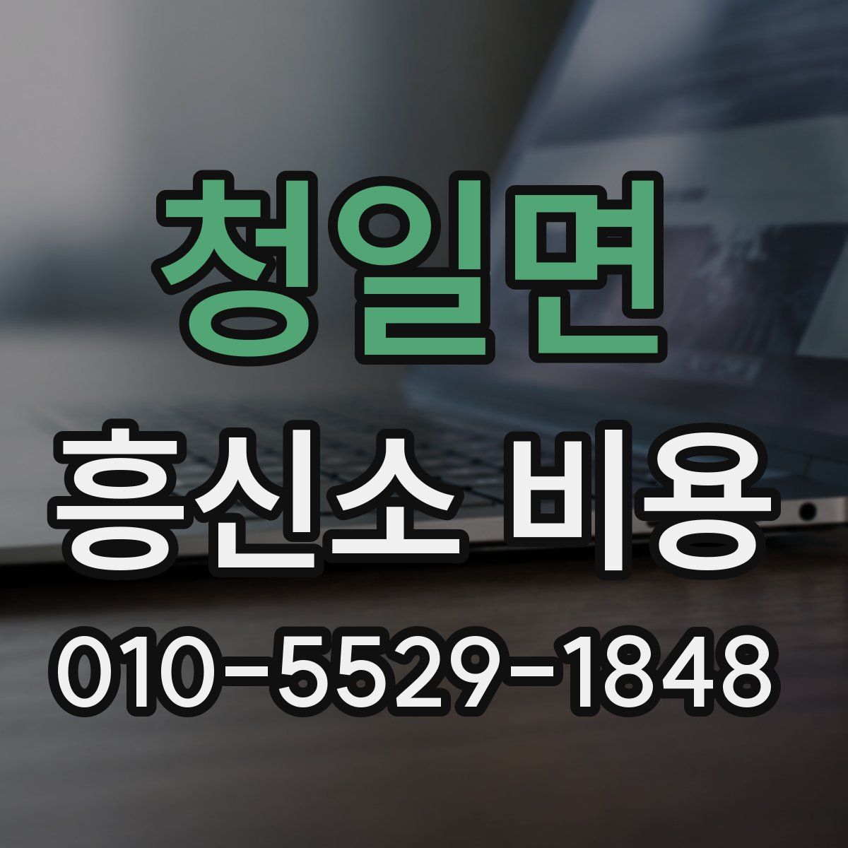 청일면 흥신소 비용
