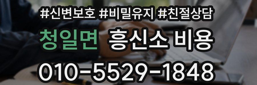 청일면 흥신소 비용