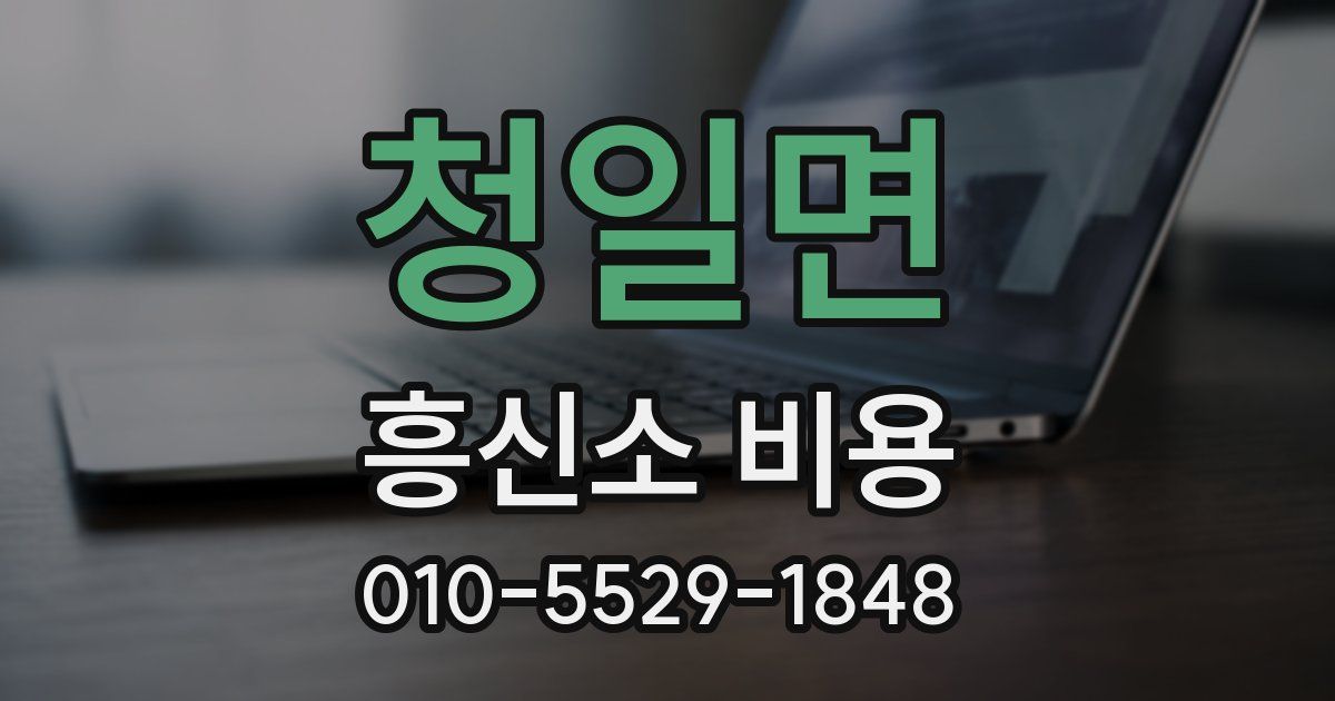 청일면 흥신소 비용