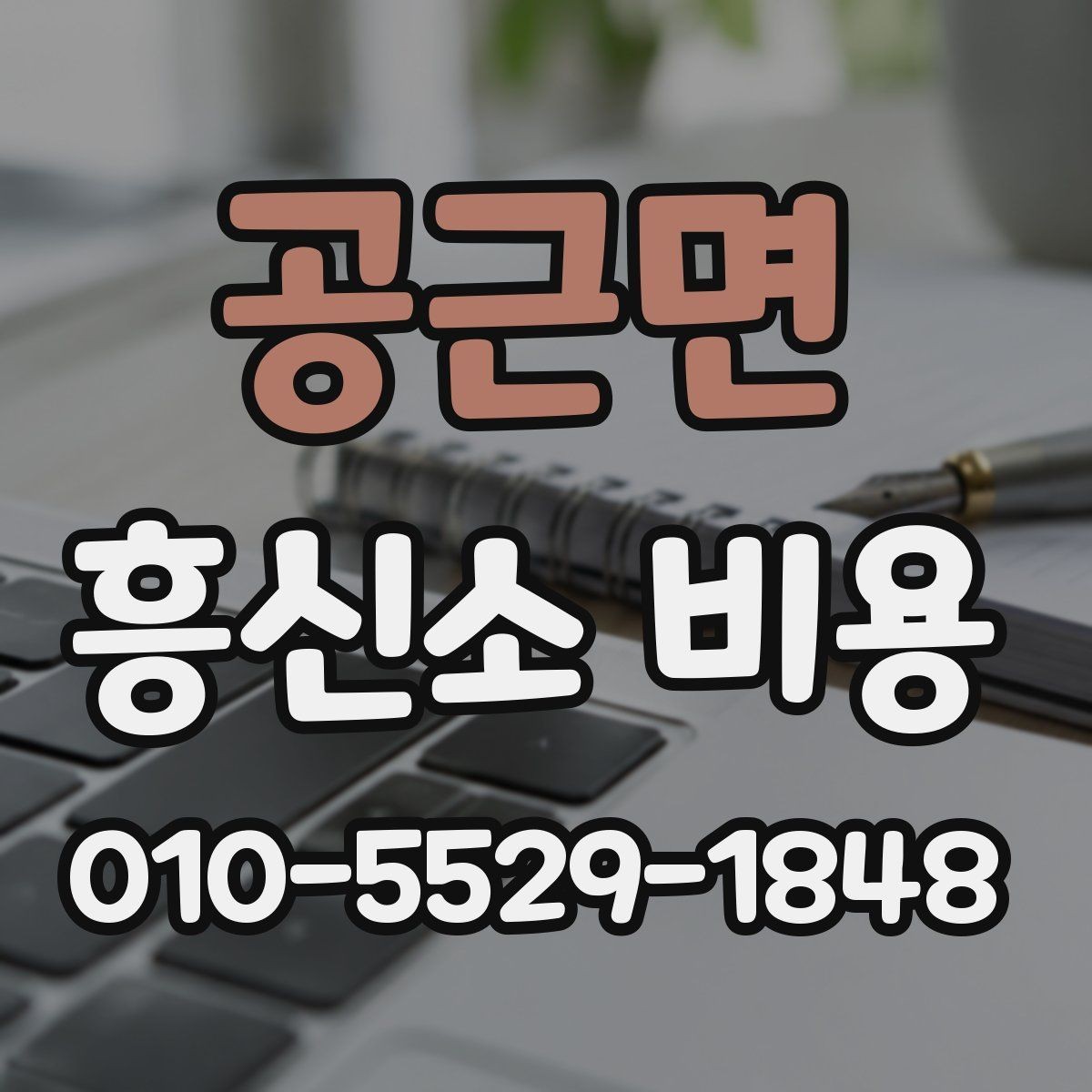 공근면 흥신소 비용 상담 전 꼭 생각할 부분