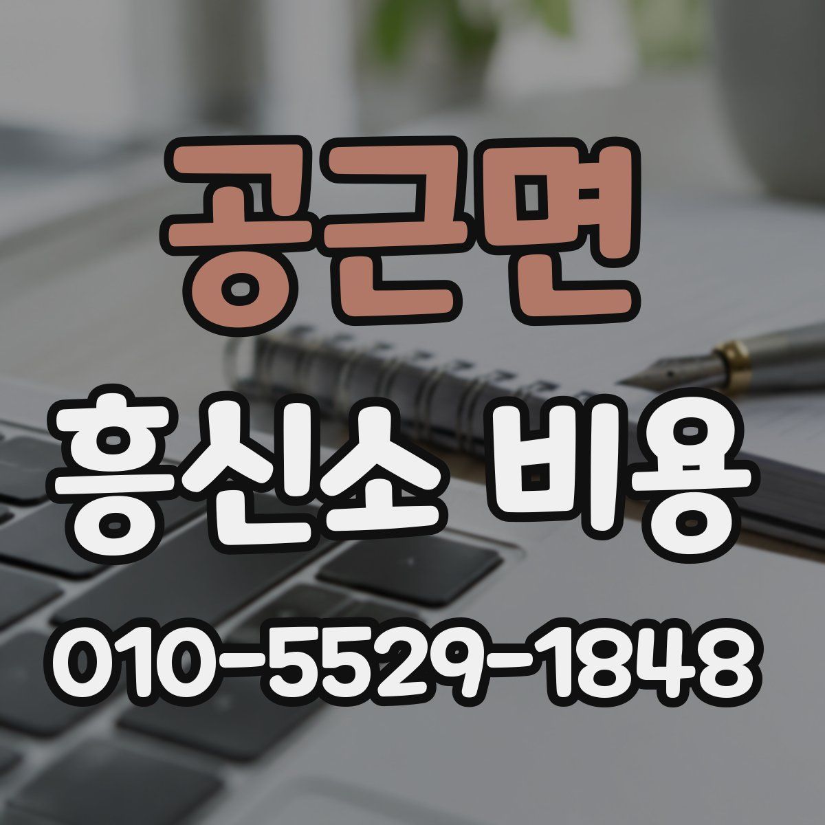 공근면 흥신소 비용