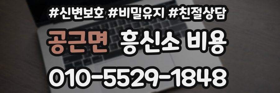 공근면 흥신소 비용