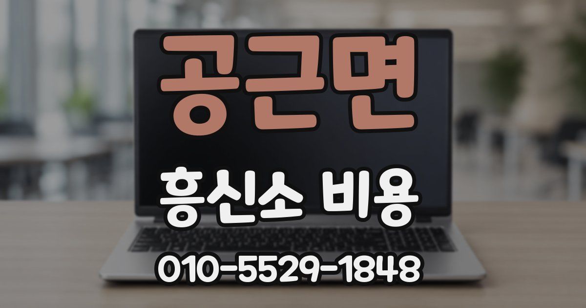 공근면 흥신소 비용