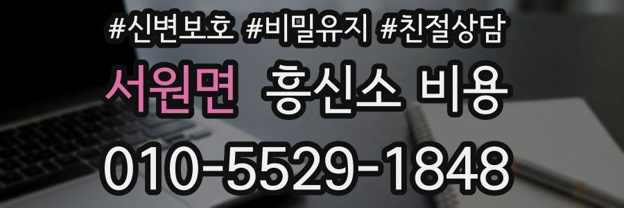 서원면 흥신소 비용
