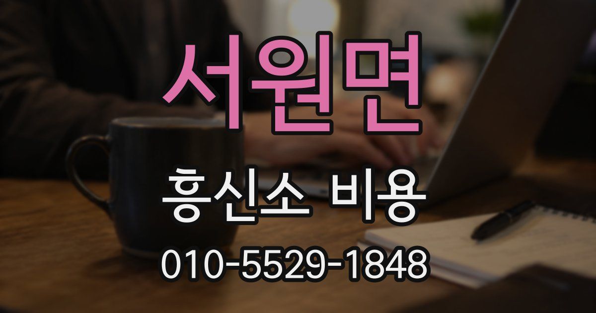 서원면 흥신소 비용