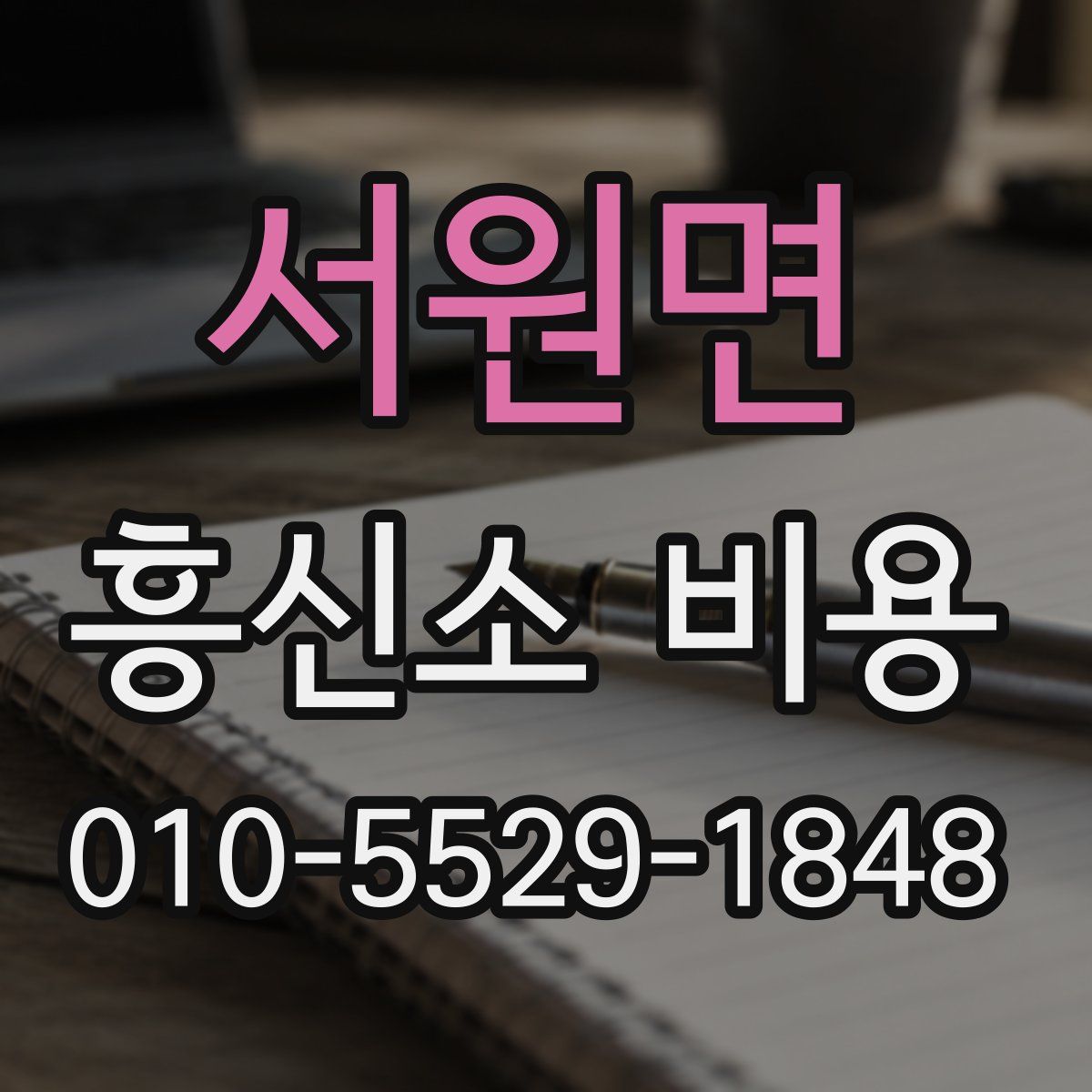 서원면 흥신소 비용