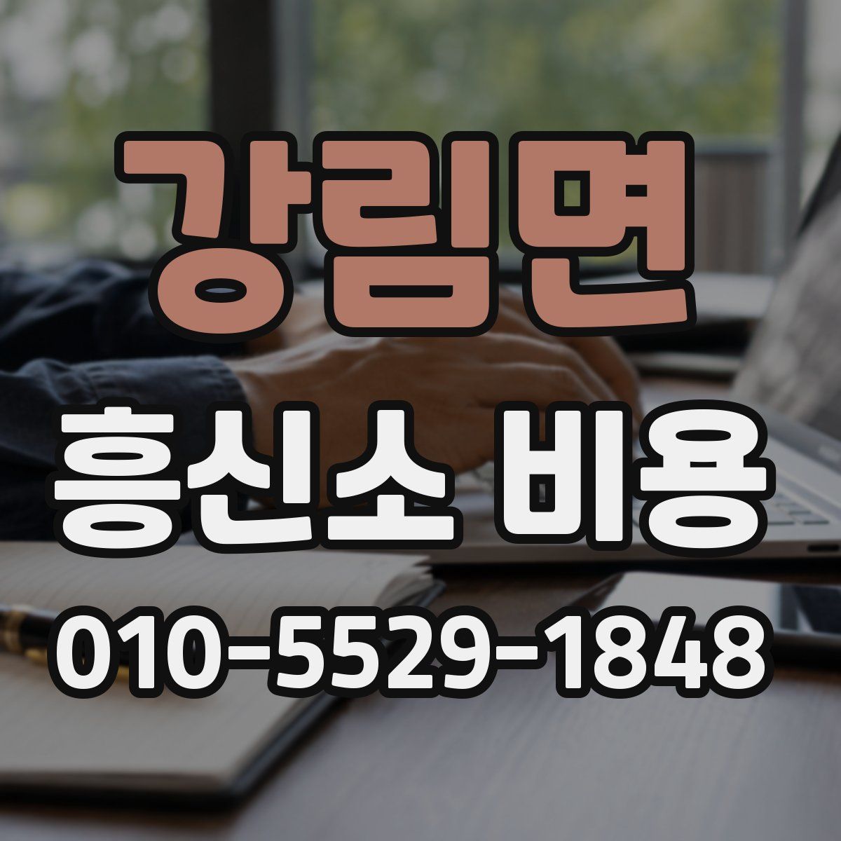 강림면 흥신소 비용