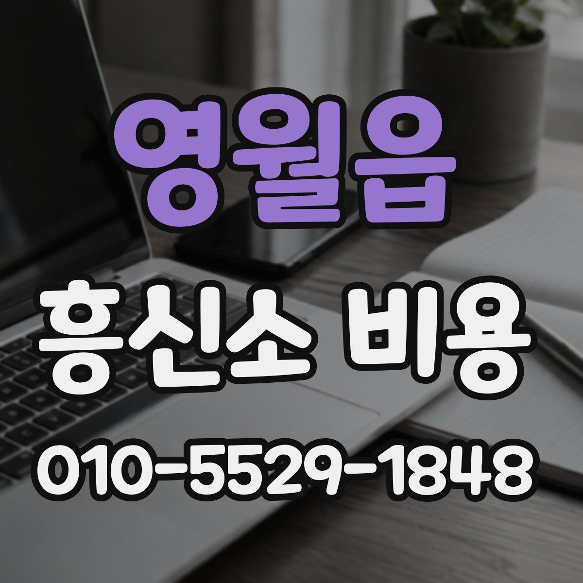 영월읍 흥신소 비용