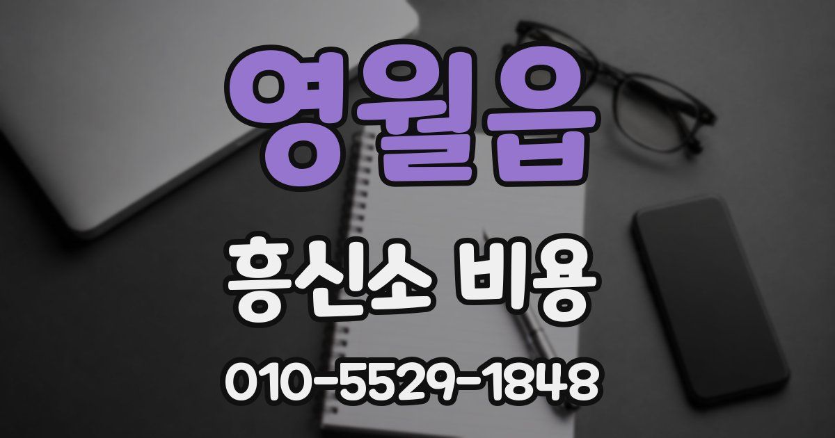 영월읍 흥신소 비용