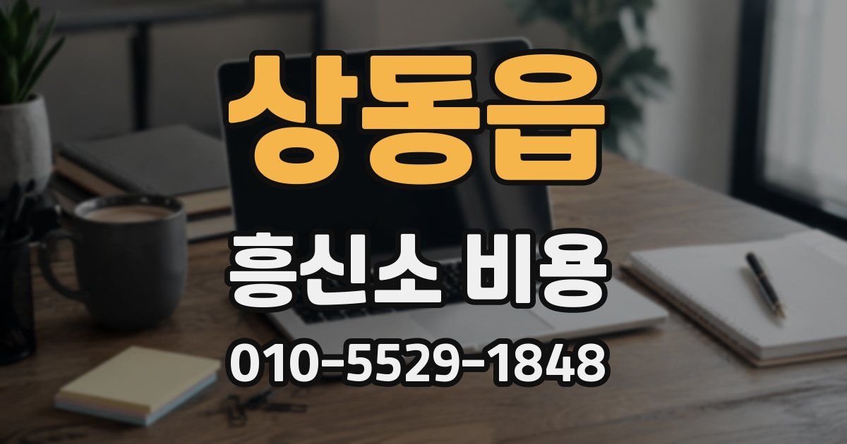 상동읍 흥신소 비용