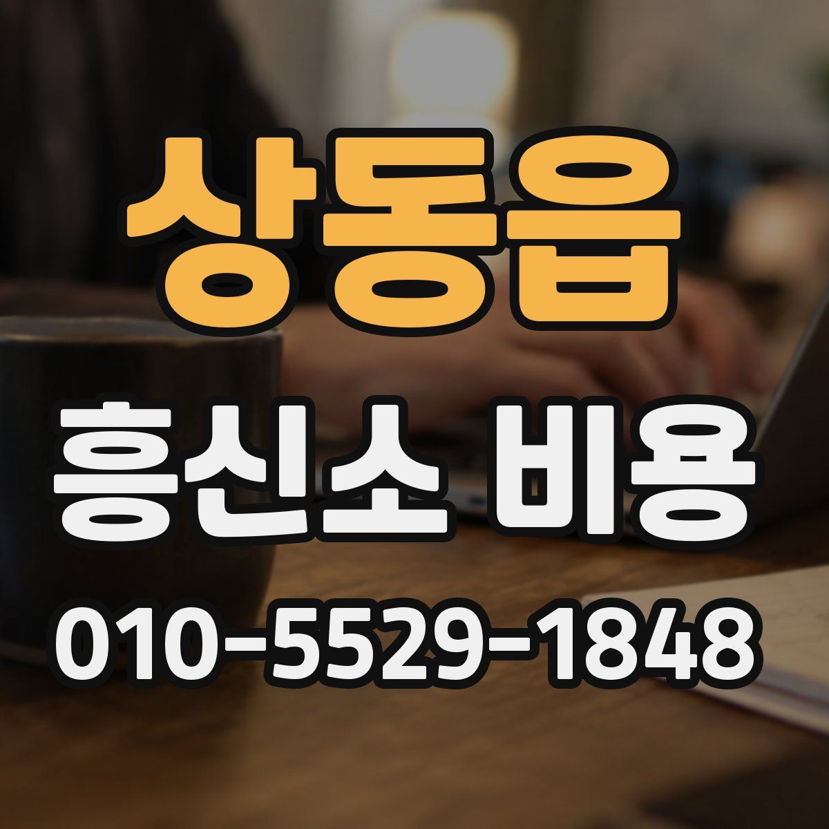 상동읍 흥신소 비용