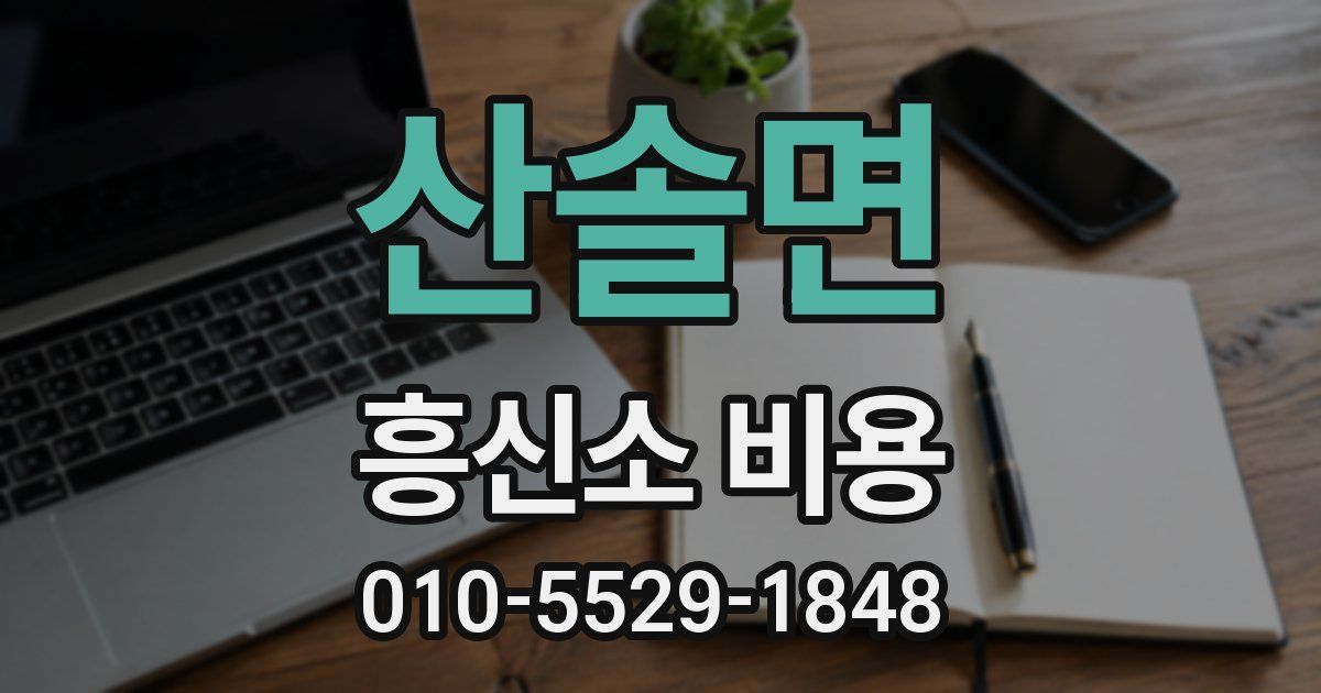산솔면 흥신소 비용