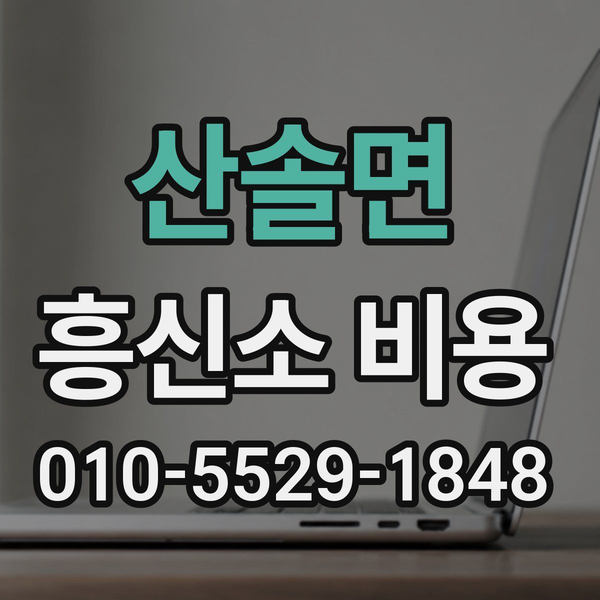 산솔면 흥신소 비용