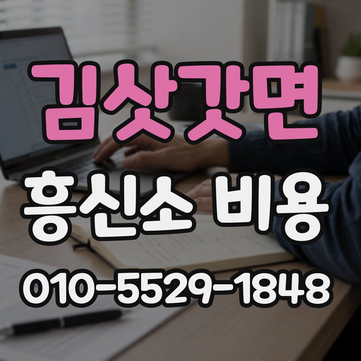 김삿갓면 흥신소 비용