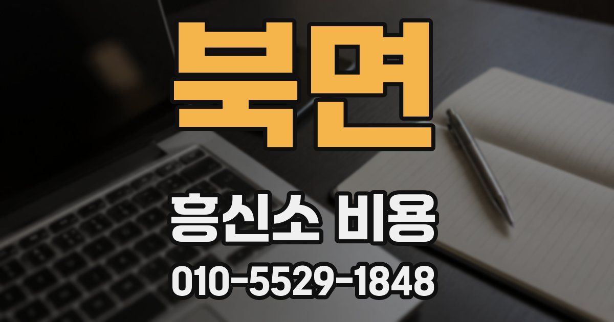 북면 흥신소 비용