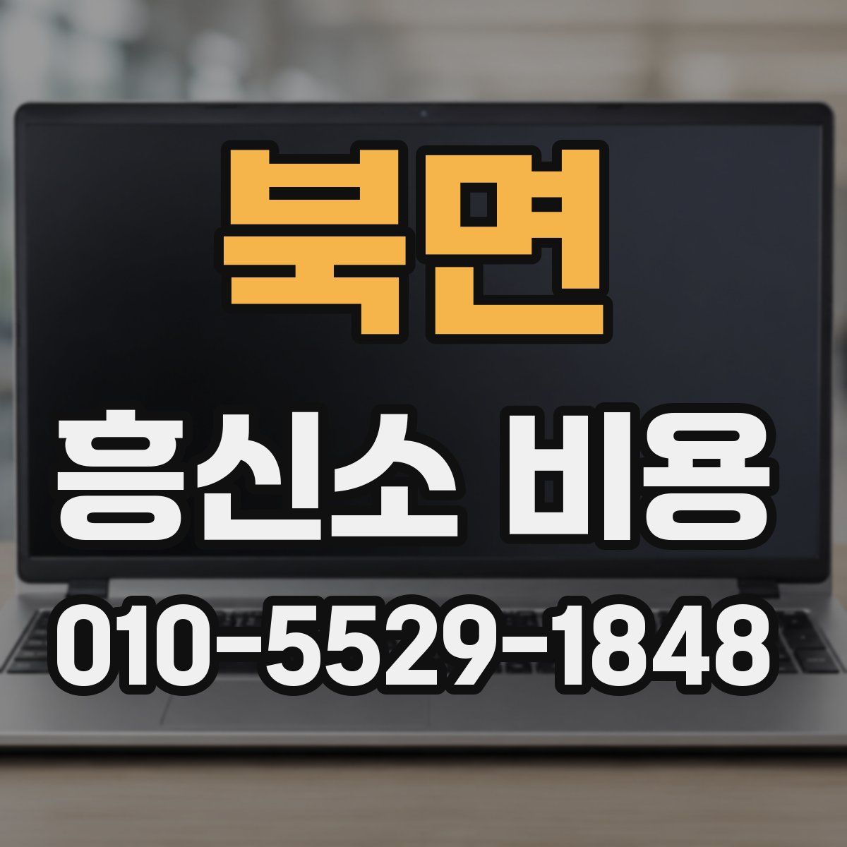 북면 흥신소 비용