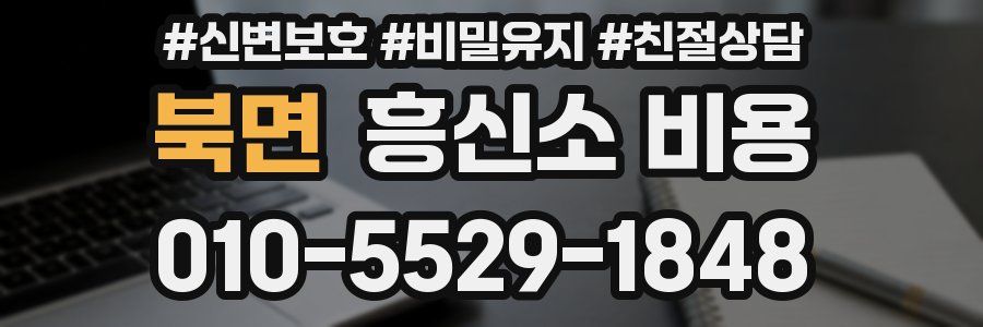 북면 흥신소 비용