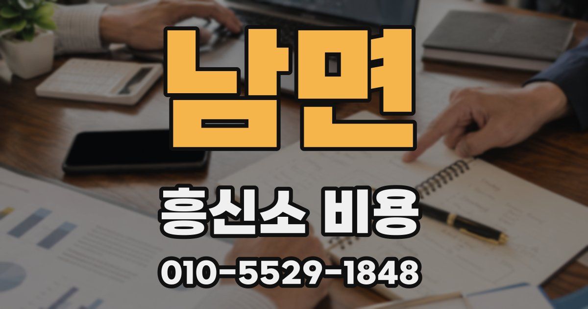 남면 흥신소 비용