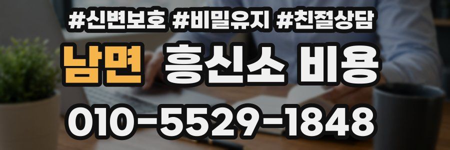 남면 흥신소 비용