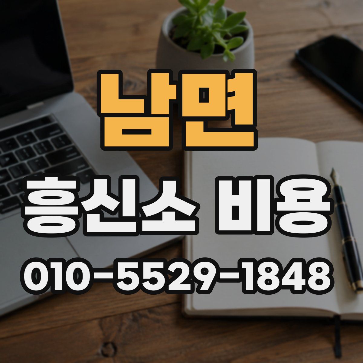 남면 흥신소 비용