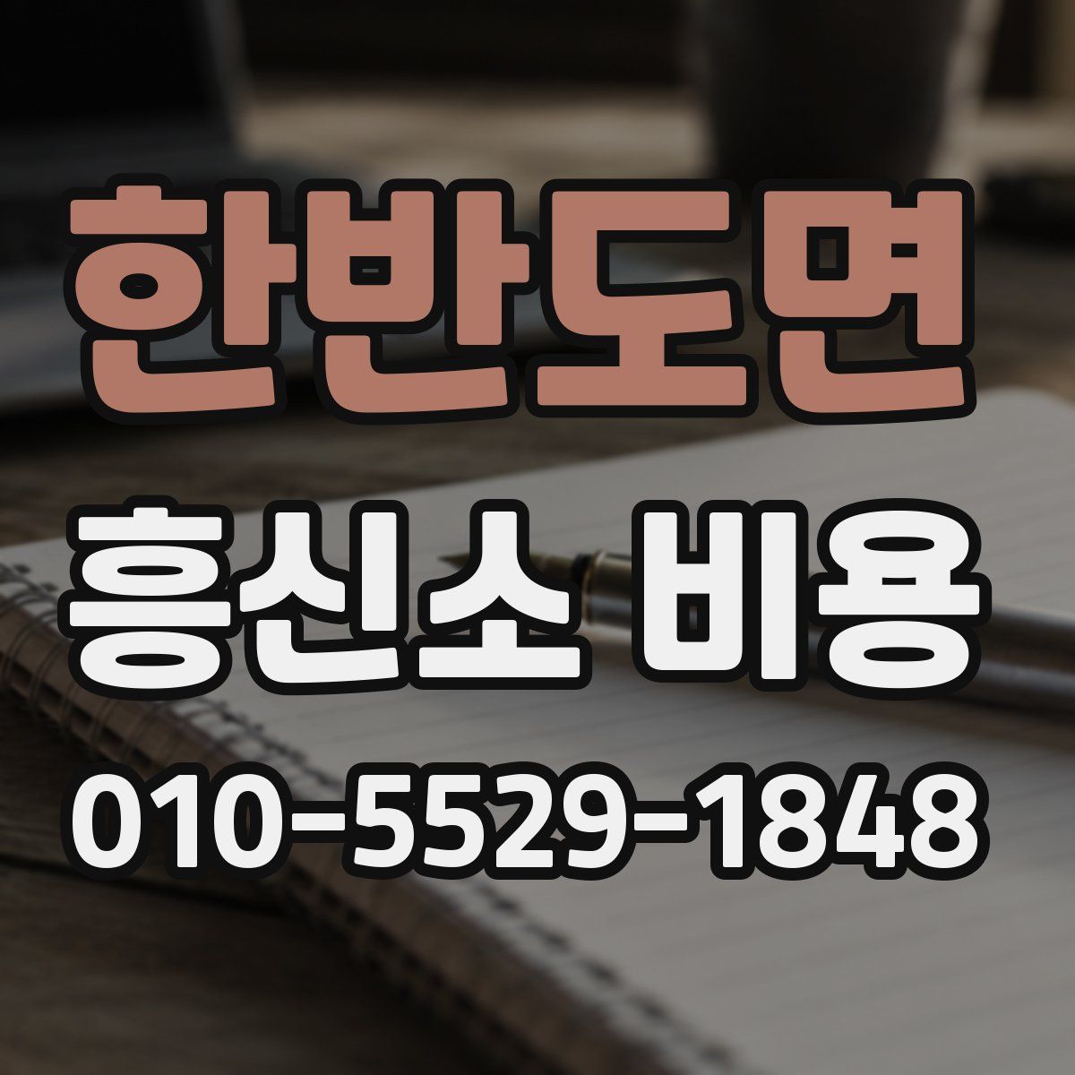 한반도면 흥신소 비용