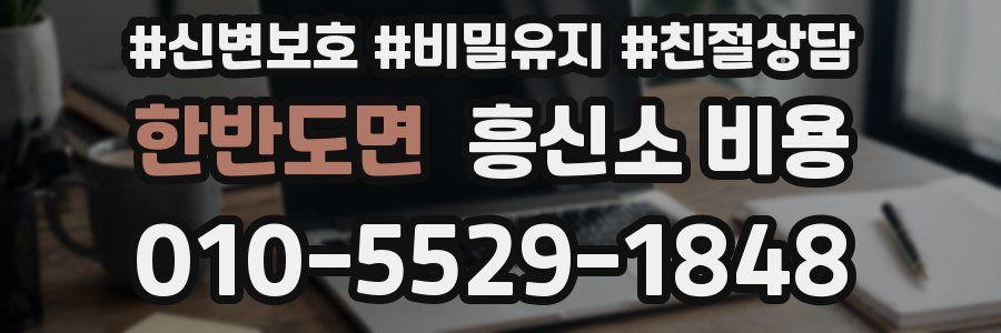 한반도면 흥신소 비용