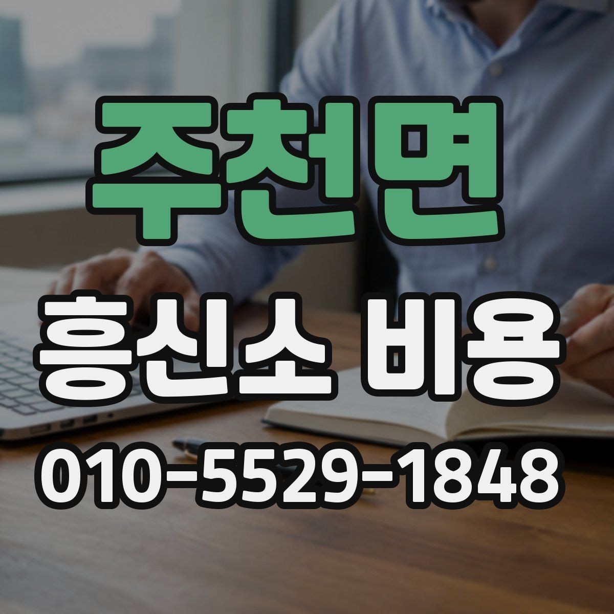 주천면 흥신소 비용 안내서로 보는 기본 흐름