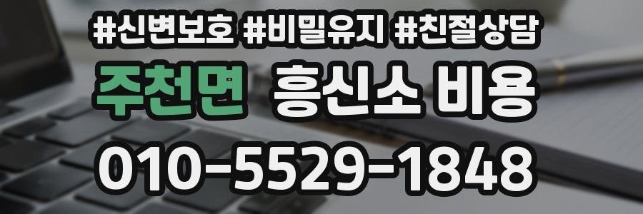 주천면 흥신소 비용