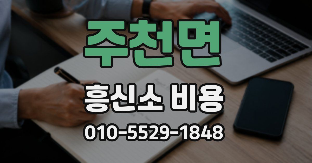 주천면 흥신소 비용