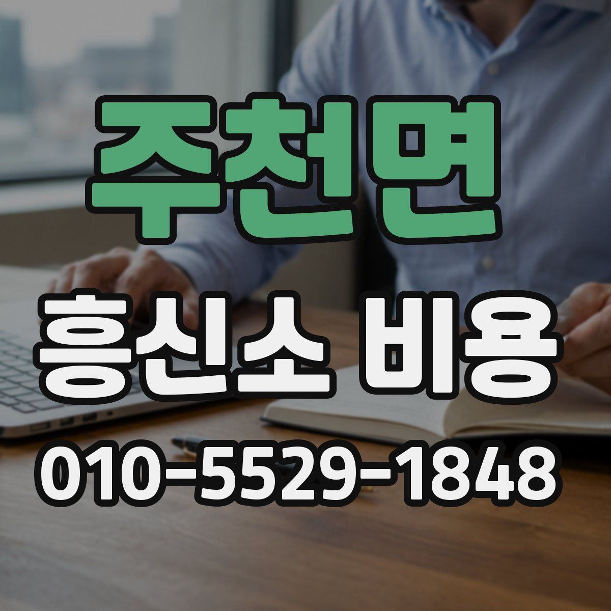 주천면 흥신소 비용