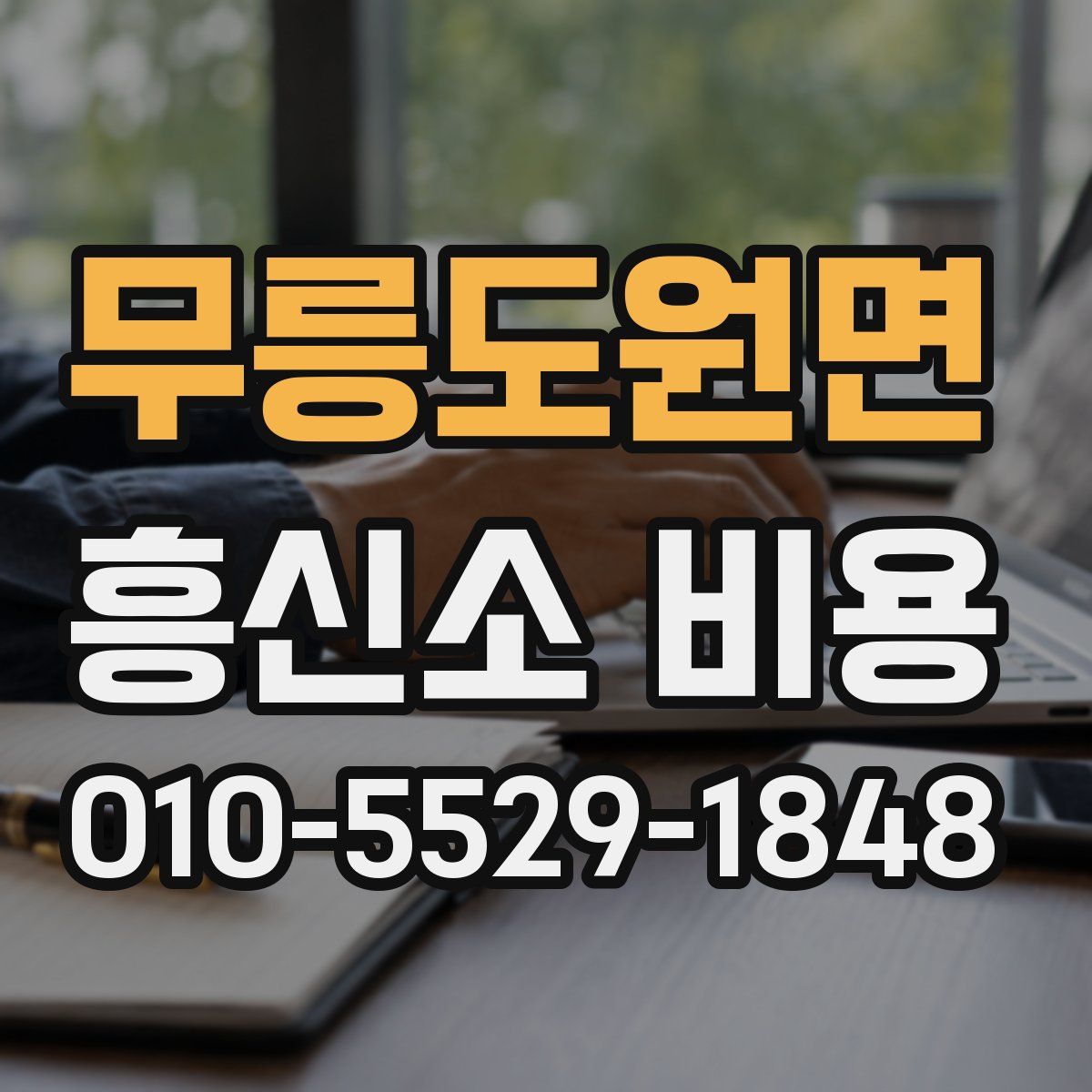 무릉도원면 흥신소 비용