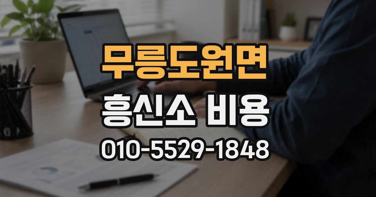 무릉도원면 흥신소 비용