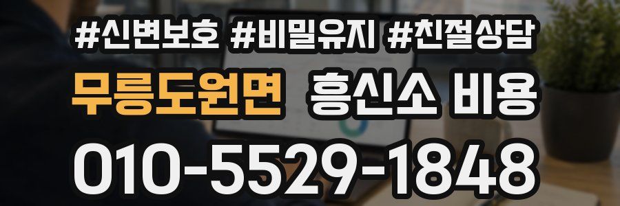 무릉도원면 흥신소 비용