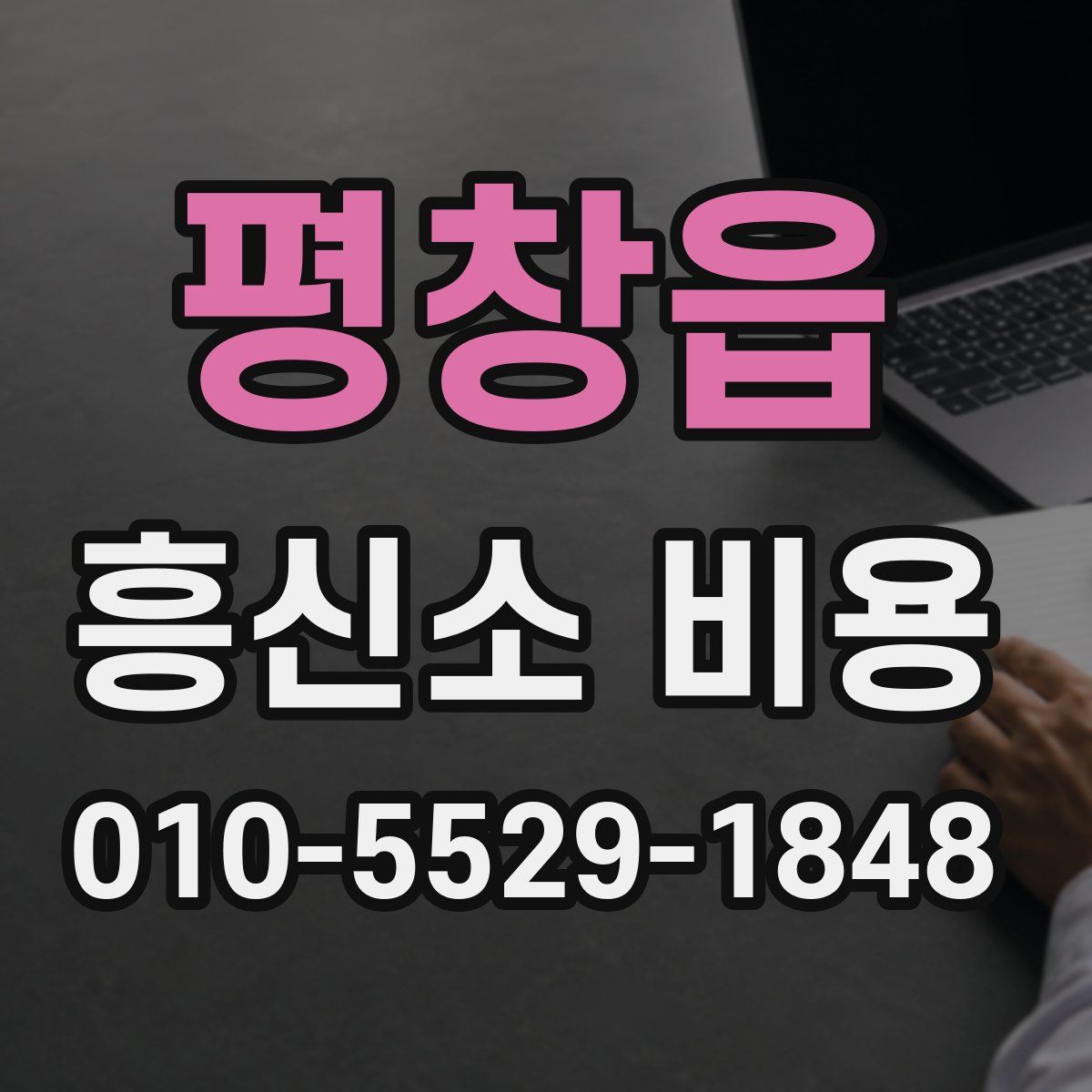평창읍 흥신소 비용