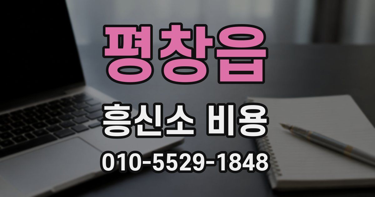 평창읍 흥신소 비용