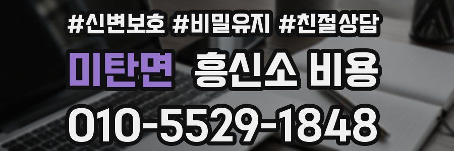미탄면 흥신소 비용