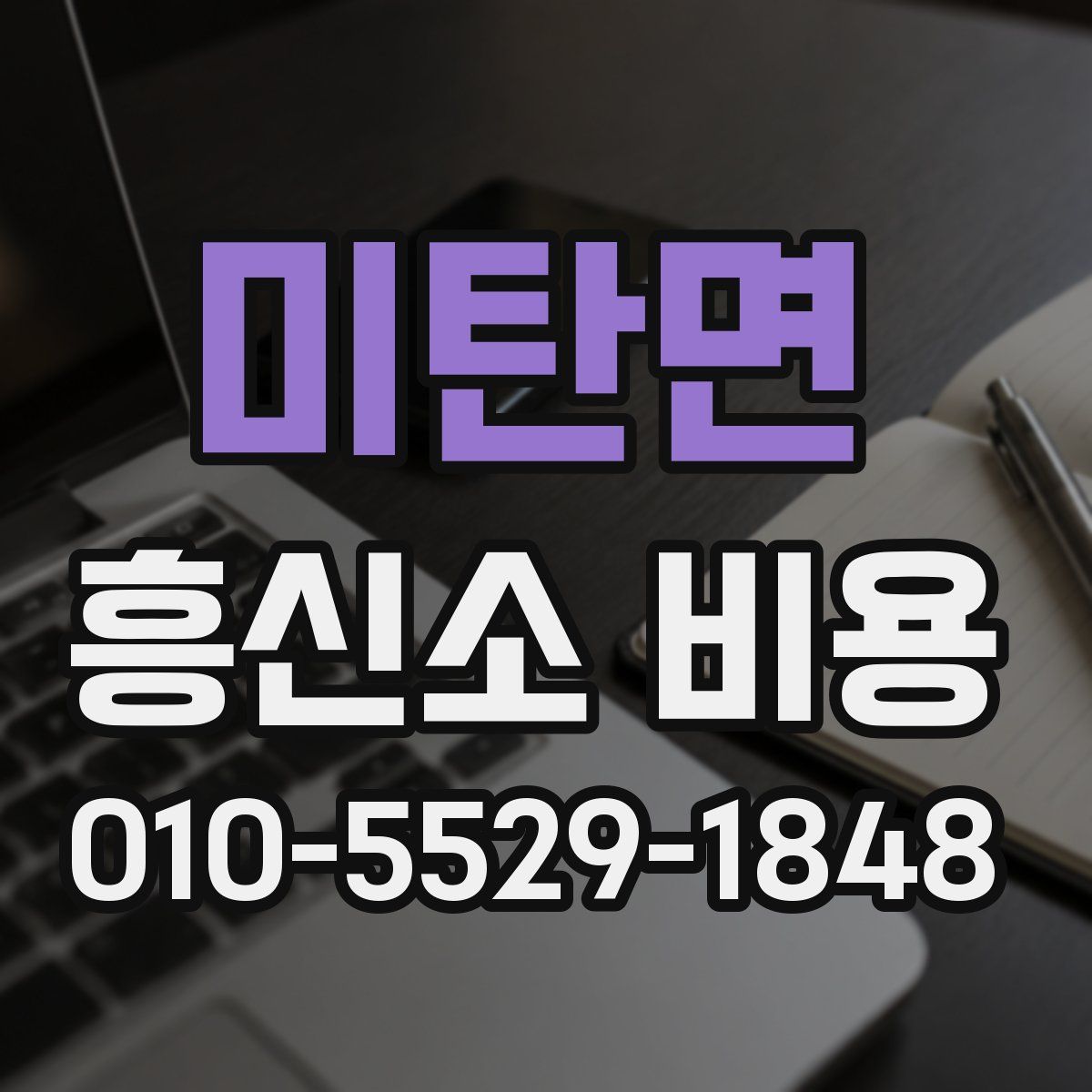 미탄면 흥신소 비용