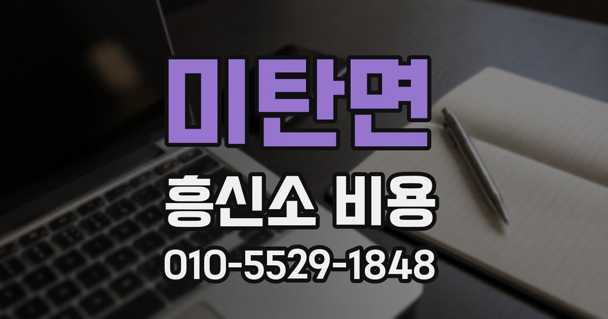 미탄면 흥신소 비용
