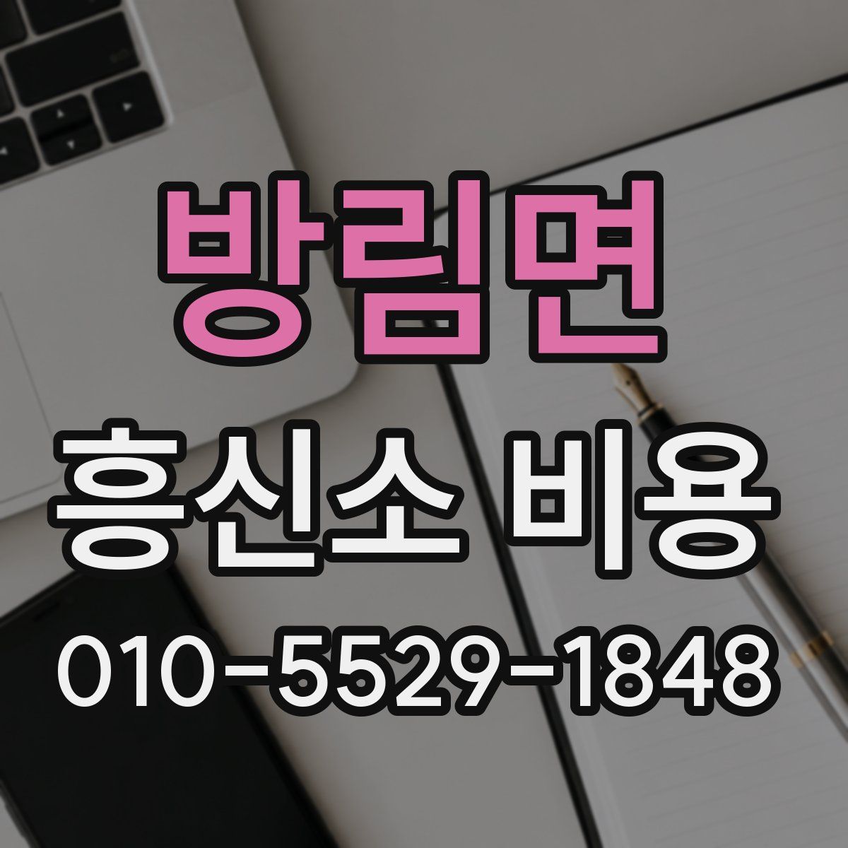 방림면 흥신소 비용